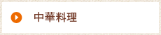 中華料理