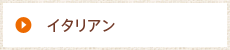 イタリアン