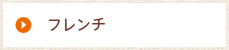 フレンチ